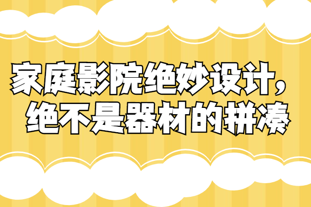 家庭影院設計