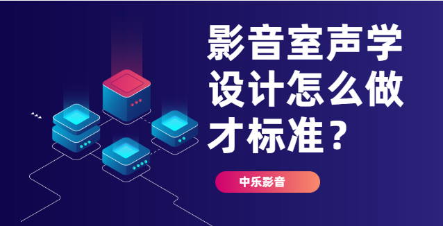 影音室聲學(xué)設(shè)計